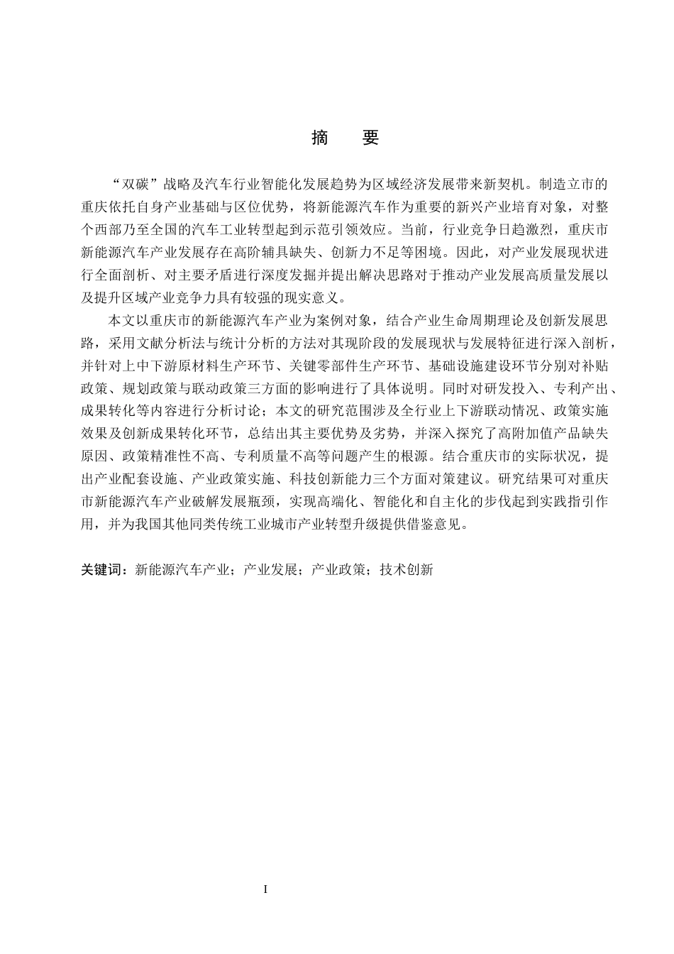 26年WH经济学 重庆市新能源汽车产业发展问题研究9.8-AI28.36(16281字).docx_第1页