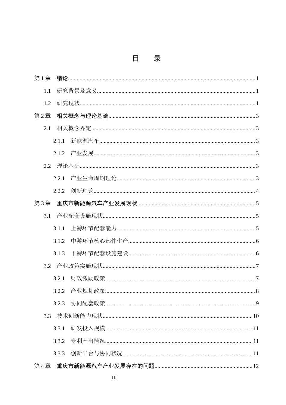 26年WH经济学 重庆市新能源汽车产业发展问题研究9.8-AI28.36(16281字).docx_第3页