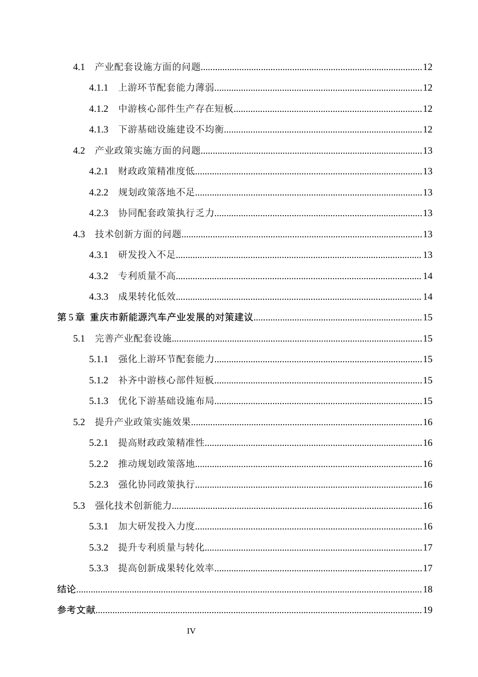 26年WH经济学 重庆市新能源汽车产业发展问题研究9.8-AI28.36(16281字).docx_第4页