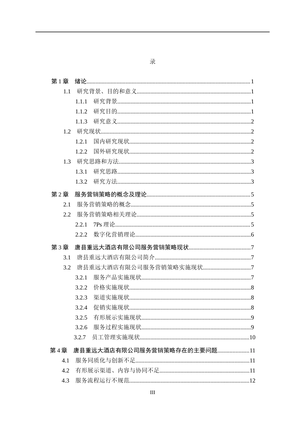 26年WH市场营销 唐县重远大酒店有限公司服务营销策略研究7.72-AI13.04(15178字).docx_第3页