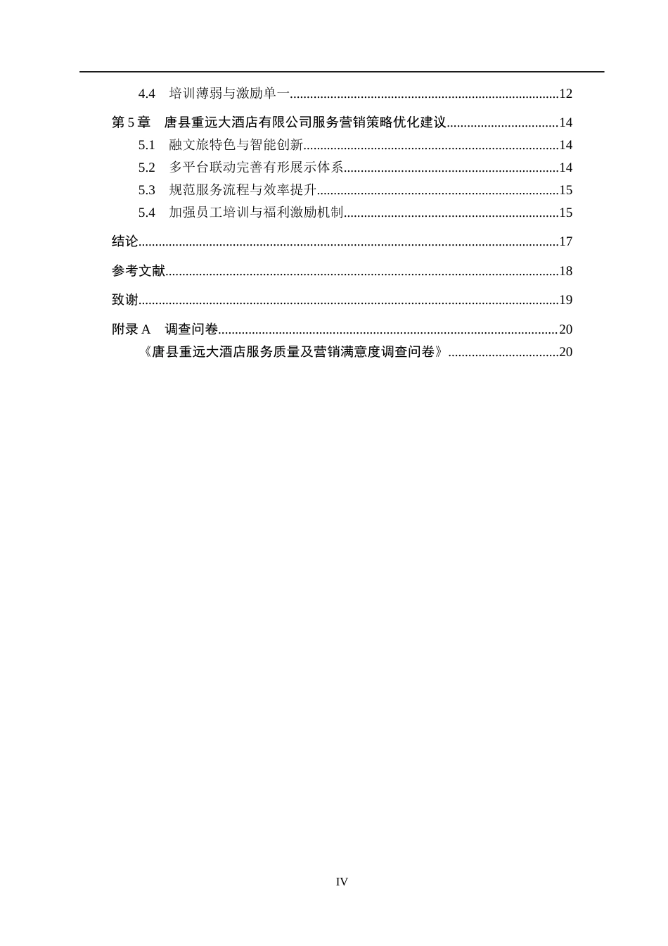 26年WH市场营销 唐县重远大酒店有限公司服务营销策略研究7.72-AI13.04(15178字).docx_第4页