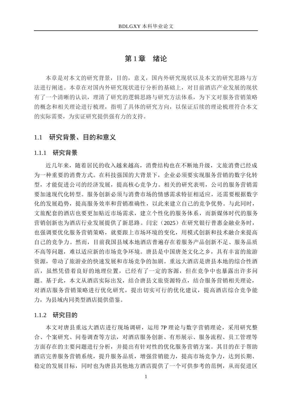 26年WH市场营销 唐县重远大酒店有限公司服务营销策略研究7.72-AI13.04(15178字).docx_第5页