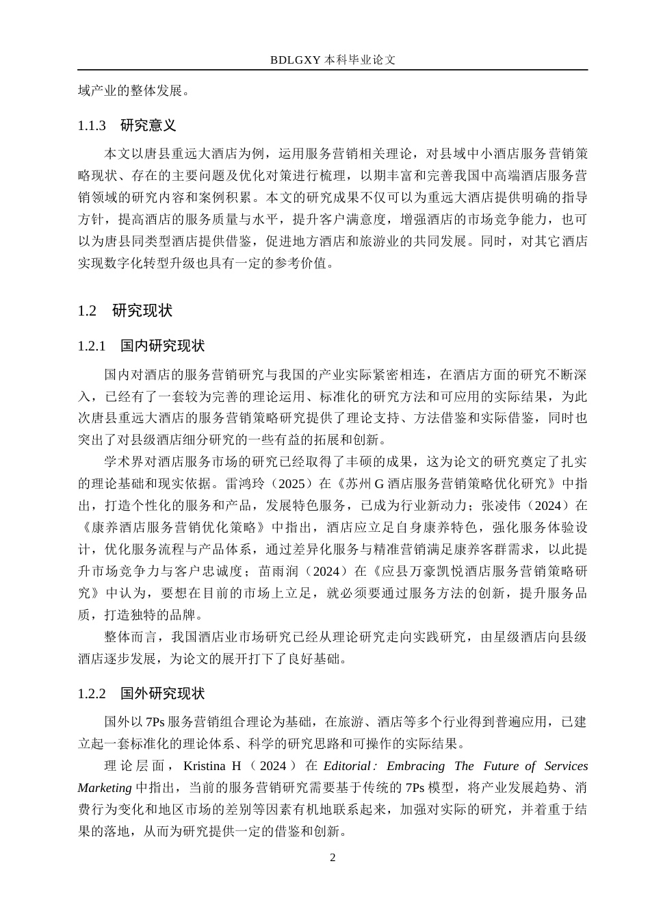 26年WH市场营销 唐县重远大酒店有限公司服务营销策略研究7.72-AI13.04(15178字).docx_第6页