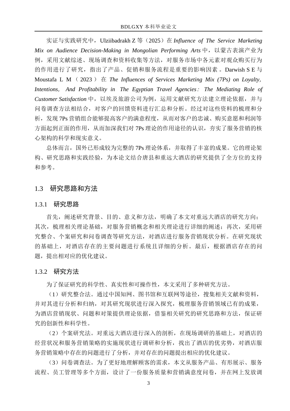 26年WH市场营销 唐县重远大酒店有限公司服务营销策略研究7.72-AI13.04(15178字).docx_第7页