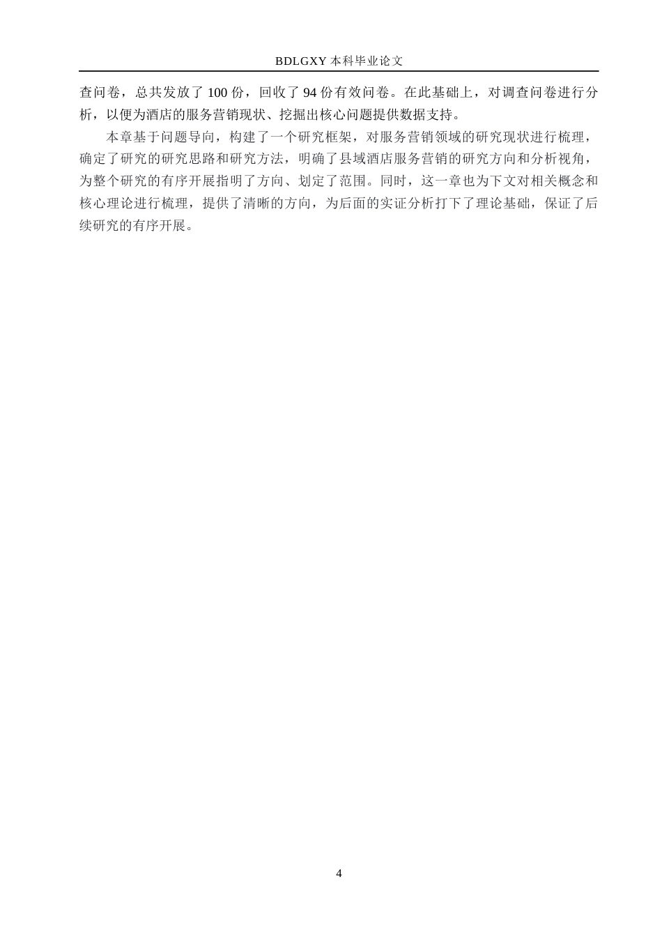 26年WH市场营销 唐县重远大酒店有限公司服务营销策略研究7.72-AI13.04(15178字).docx_第8页
