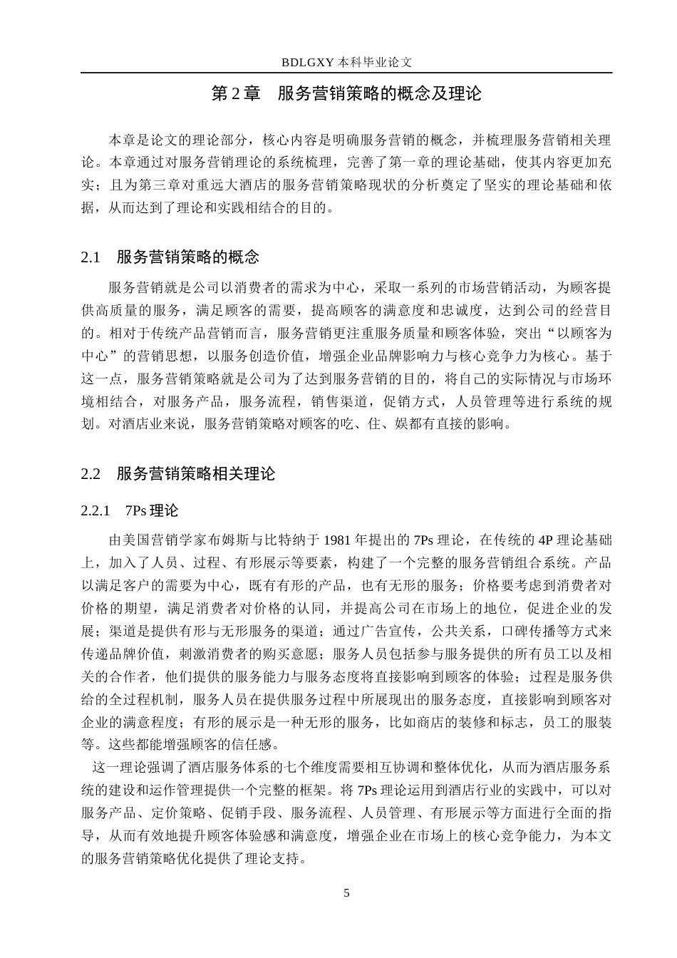 26年WH市场营销 唐县重远大酒店有限公司服务营销策略研究7.72-AI13.04(15178字).docx_第9页
