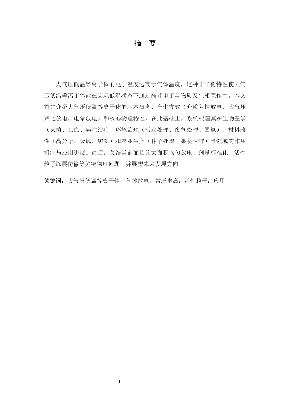 26年WH物理学 大气压低温等离子体物理机制和应用研究进展4.83-AI15.04-约14522字符.docx_第1页