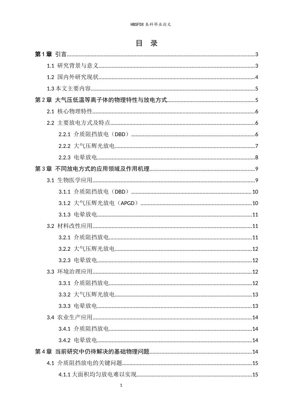 26年WH物理学 大气压低温等离子体物理机制和应用研究进展4.83-AI15.04-约14522字符.docx_第3页