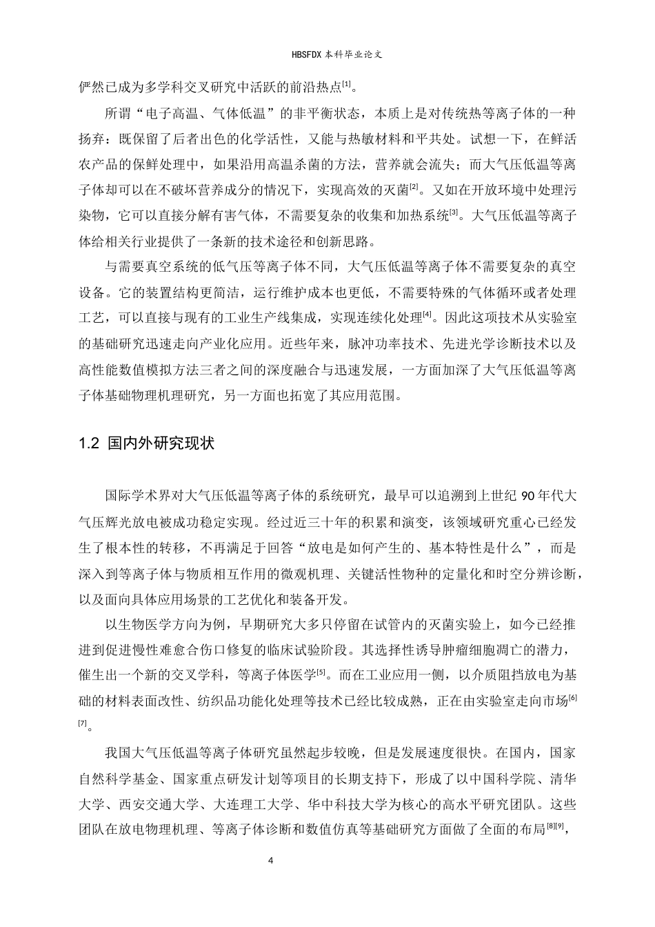 26年WH物理学 大气压低温等离子体物理机制和应用研究进展4.83-AI15.04-约14522字符.docx_第6页
