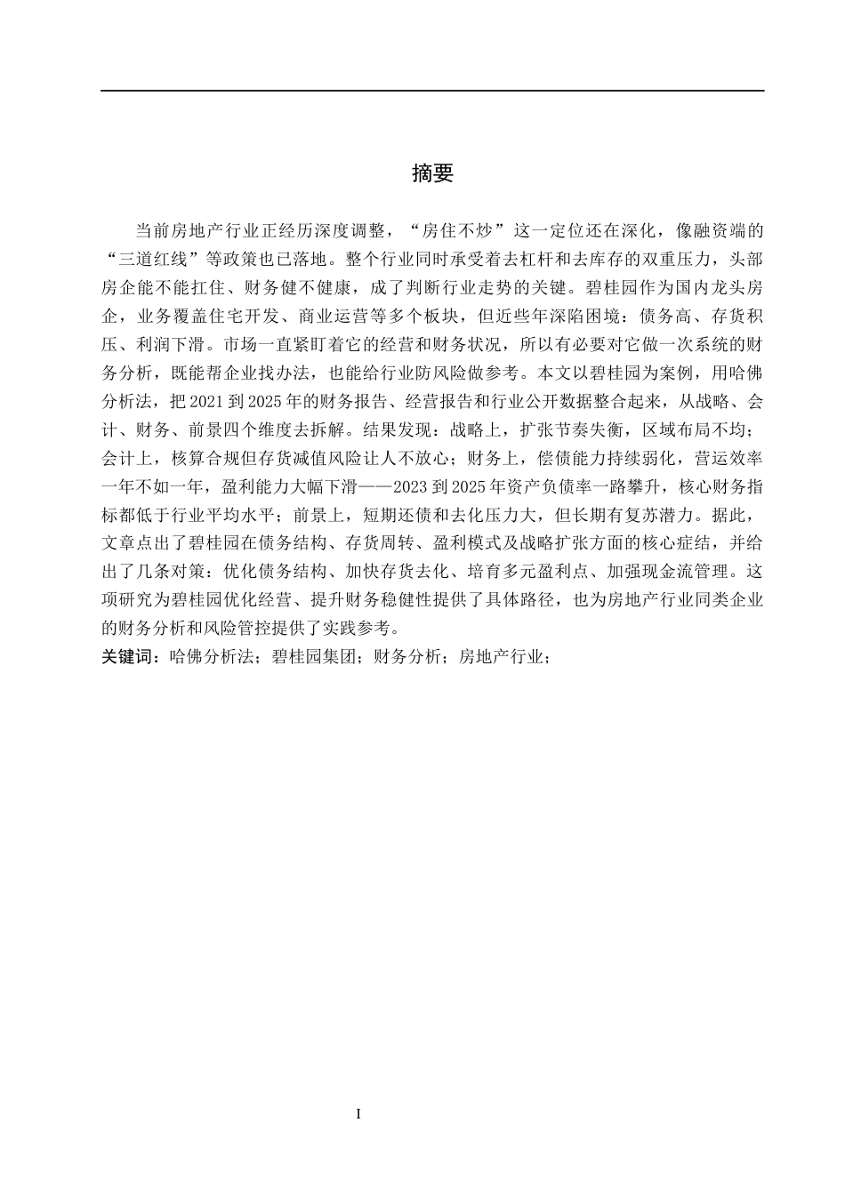 26年WH会计学 关键词：哈佛分析法；碧桂园集团；财务分析；房地产行业；(17590字).docx_第1页