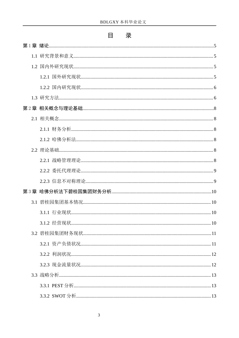 26年WH会计学 关键词：哈佛分析法；碧桂园集团；财务分析；房地产行业；(17590字).docx_第3页