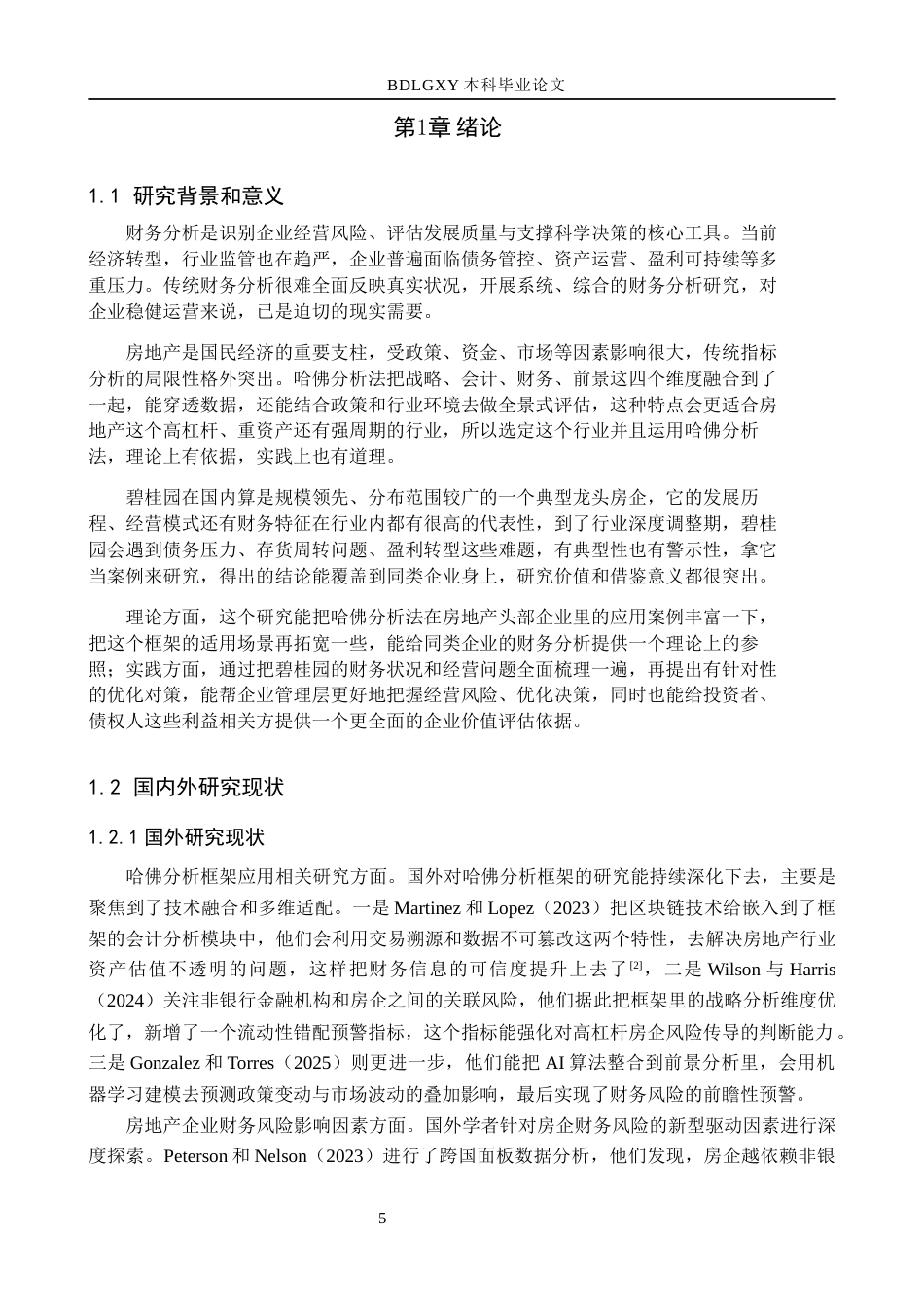 26年WH会计学 关键词：哈佛分析法；碧桂园集团；财务分析；房地产行业；(17590字).docx_第5页