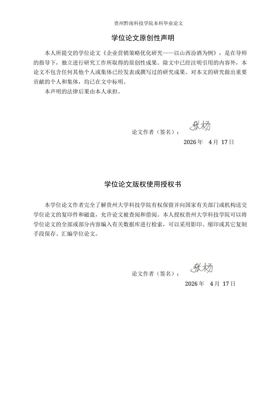 26年WH工商管理 企业营销策略优化研究——以山西汾酒为例14.28-AI16.34(16965字).docx_第1页