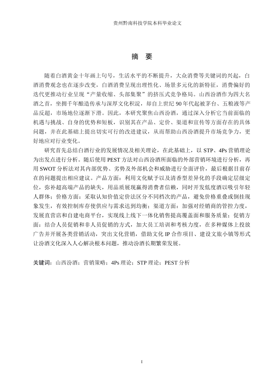 26年WH工商管理 企业营销策略优化研究——以山西汾酒为例14.28-AI16.34(16965字).docx_第2页