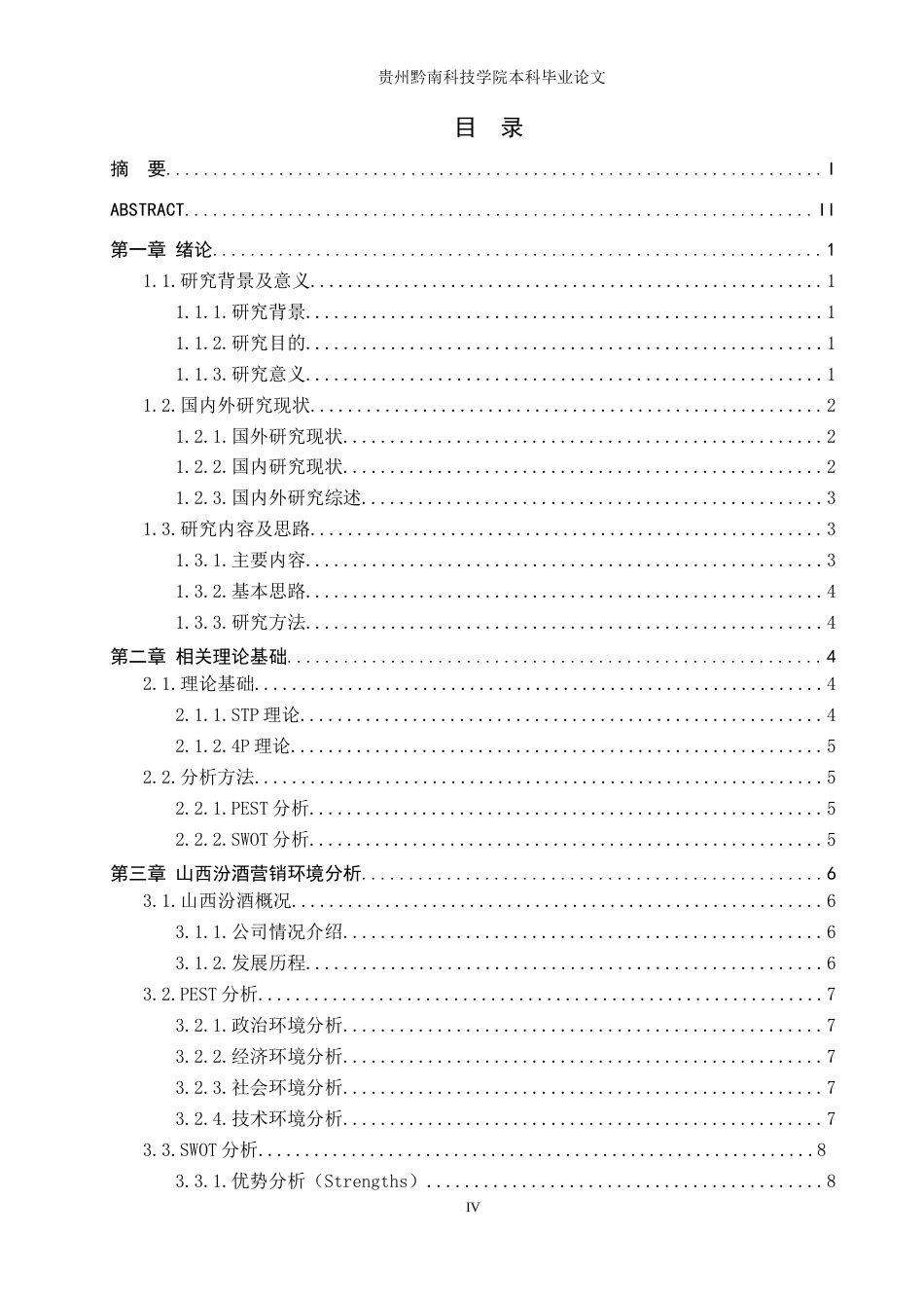 26年WH工商管理 企业营销策略优化研究——以山西汾酒为例14.28-AI16.34(16965字).docx_第5页