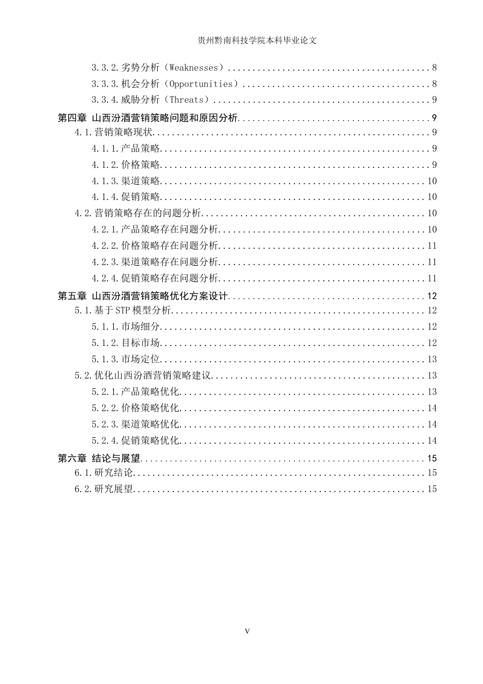 26年WH工商管理 企业营销策略优化研究——以山西汾酒为例14.28-AI16.34(16965字).docx_第6页