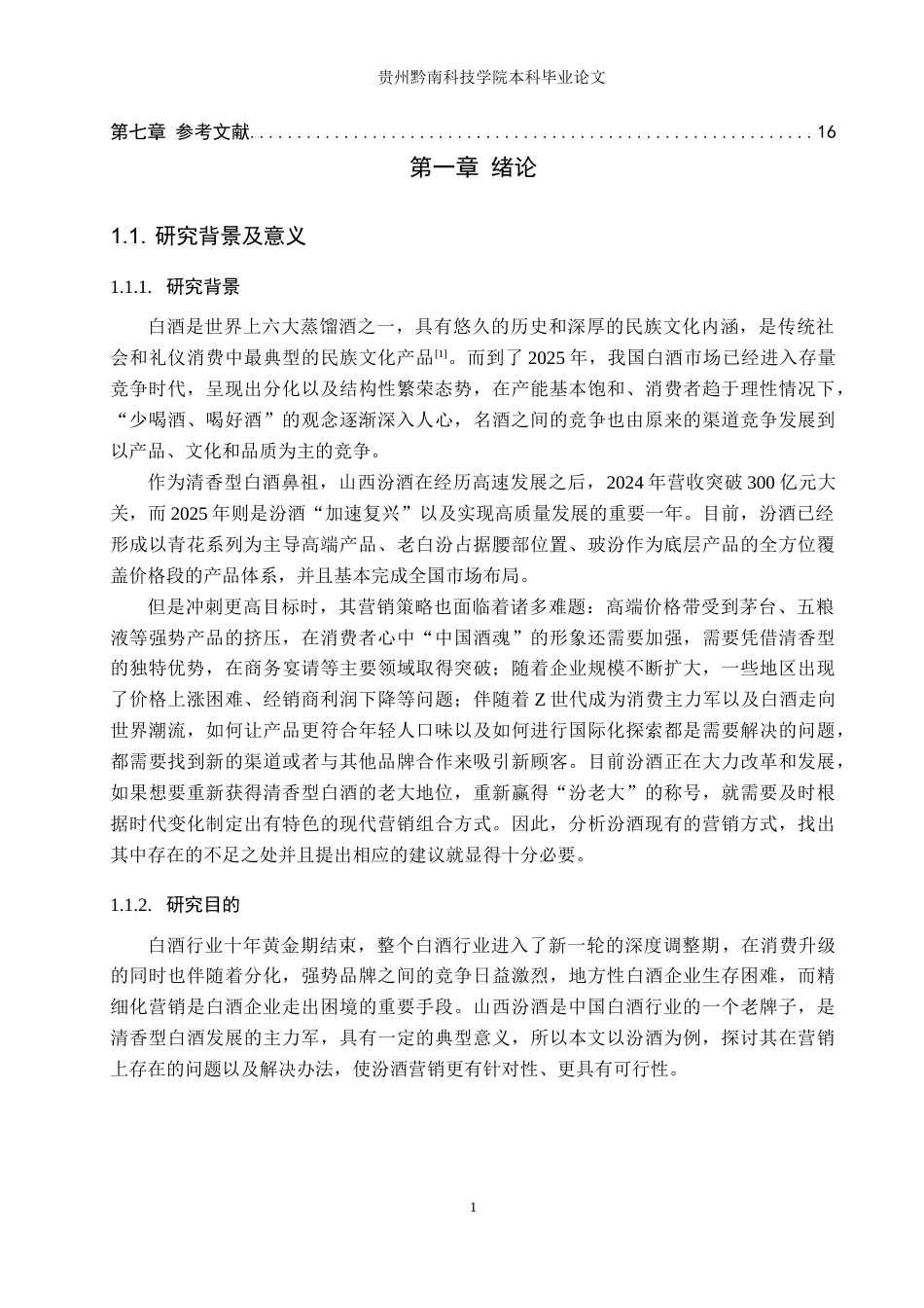 26年WH工商管理 企业营销策略优化研究——以山西汾酒为例14.28-AI16.34(16965字).docx_第7页