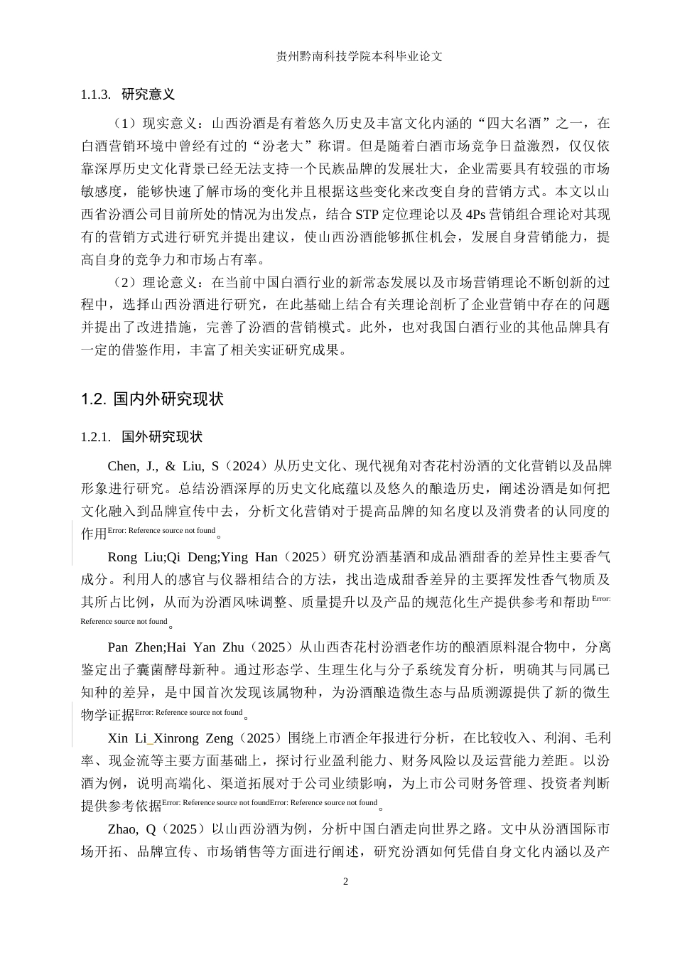 26年WH工商管理 企业营销策略优化研究——以山西汾酒为例14.28-AI16.34(16965字).docx_第8页