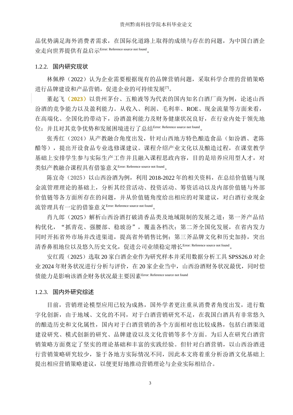 26年WH工商管理 企业营销策略优化研究——以山西汾酒为例14.28-AI16.34(16965字).docx_第9页