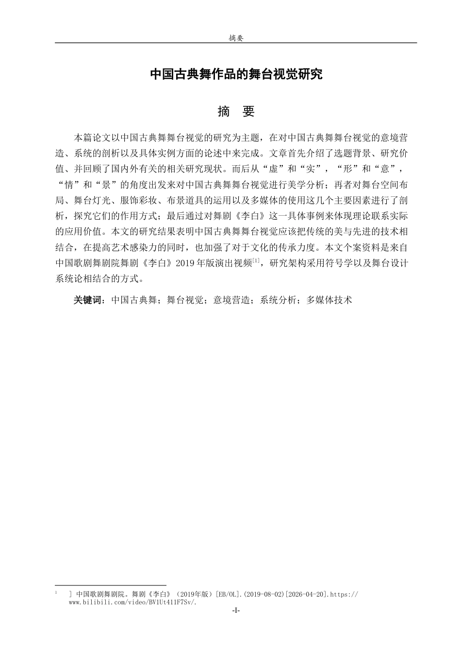 26年WH舞蹈 关键词：中国古典舞；舞台视觉；意境营造；系统分析；多媒体技术 过AI率-约7824字符(8504字).docx_第1页