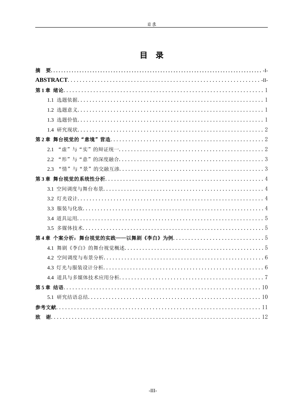 26年WH舞蹈 关键词：中国古典舞；舞台视觉；意境营造；系统分析；多媒体技术 过AI率-约7824字符(8504字).docx_第4页