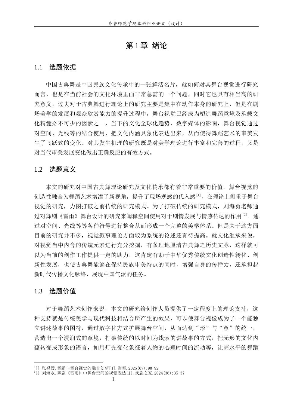 26年WH舞蹈 关键词：中国古典舞；舞台视觉；意境营造；系统分析；多媒体技术 过AI率-约7824字符(8504字).docx_第5页