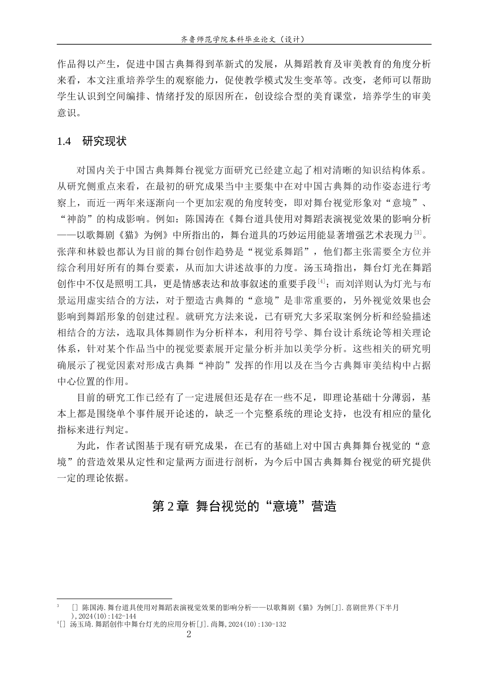 26年WH舞蹈 关键词：中国古典舞；舞台视觉；意境营造；系统分析；多媒体技术 过AI率-约7824字符(8504字).docx_第6页