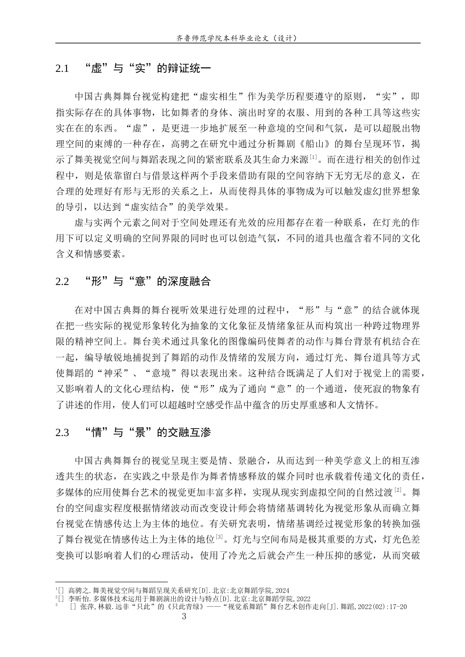 26年WH舞蹈 关键词：中国古典舞；舞台视觉；意境营造；系统分析；多媒体技术 过AI率-约7824字符(8504字).docx_第7页