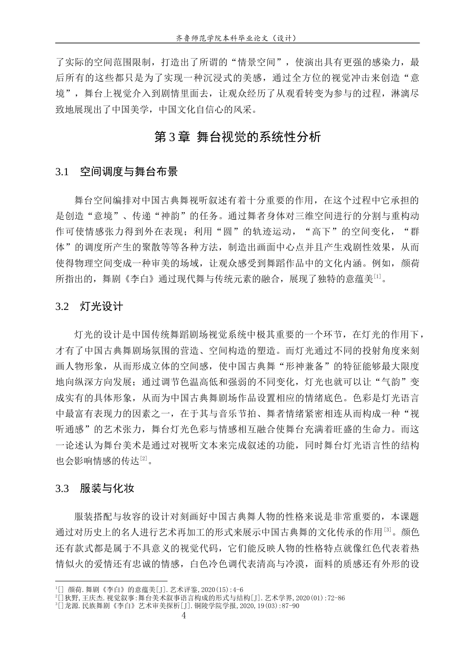 26年WH舞蹈 关键词：中国古典舞；舞台视觉；意境营造；系统分析；多媒体技术 过AI率-约7824字符(8504字).docx_第8页