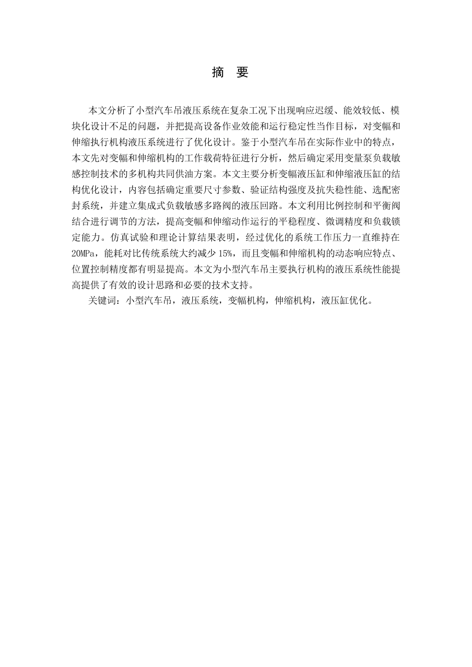 26年WH机械设计制造及其自动化 小型汽车吊液压系统设计0.3-AI4.86(11583字).docx_第1页