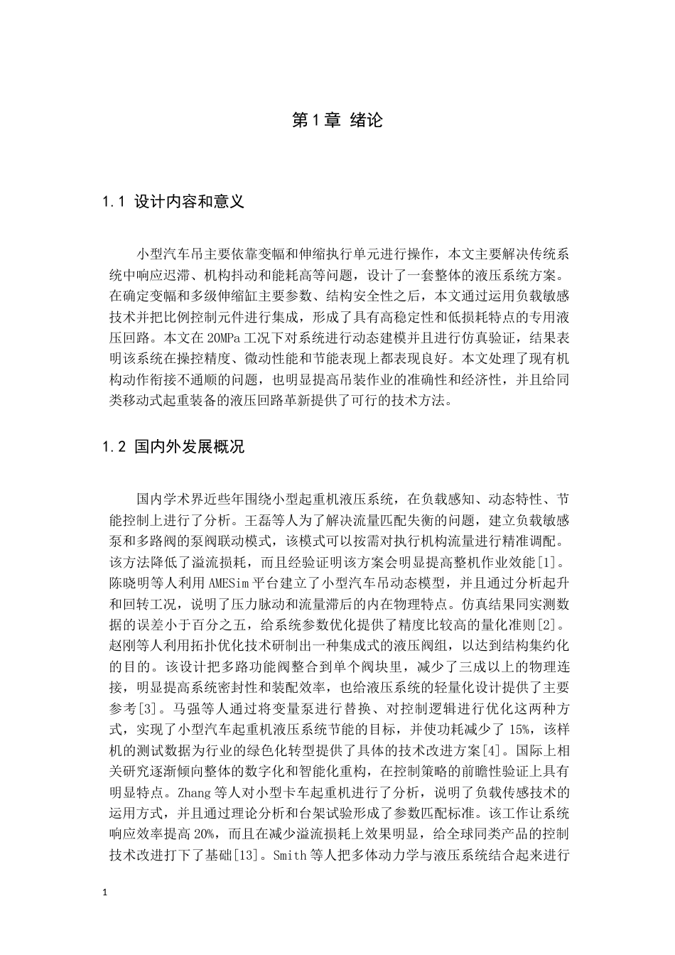 26年WH机械设计制造及其自动化 小型汽车吊液压系统设计0.3-AI4.86(11583字).docx_第5页