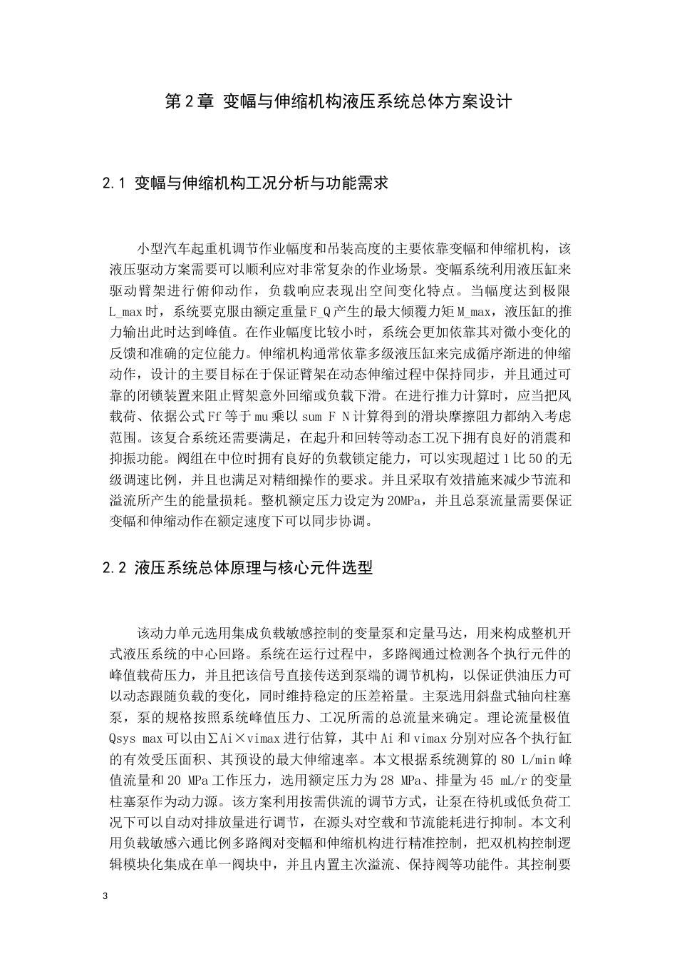26年WH机械设计制造及其自动化 小型汽车吊液压系统设计0.3-AI4.86(11583字).docx_第7页