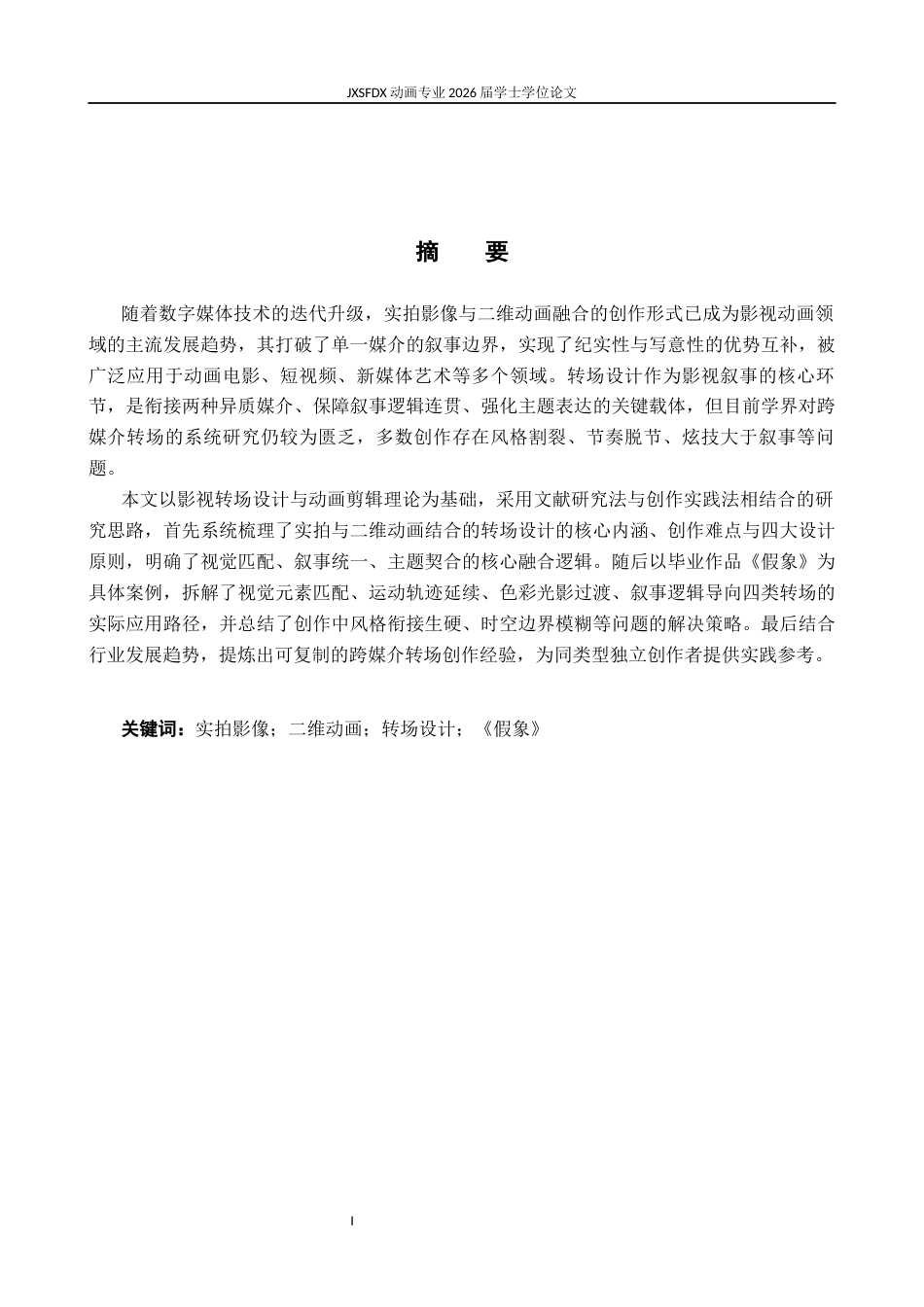26年WH动画 探析实拍影像与二维动画结合的转场设计——以毕业作品《假象》为例0.49-AI9.68-约8378字符.docx_第2页