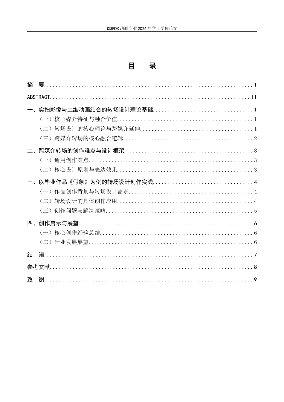 26年WH动画 探析实拍影像与二维动画结合的转场设计——以毕业作品《假象》为例0.49-AI9.68-约8378字符.docx_第4页