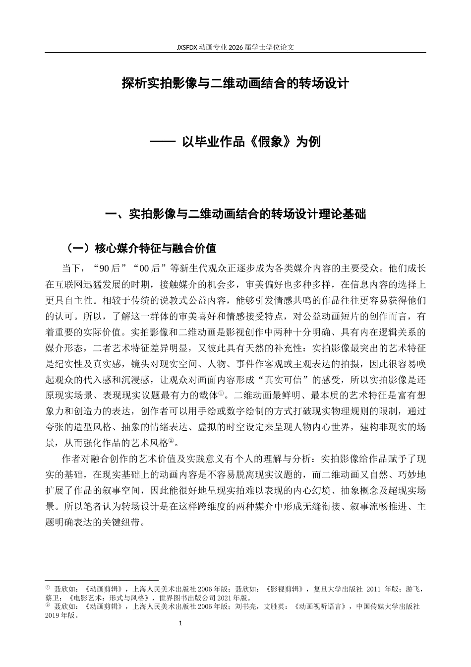 26年WH动画 探析实拍影像与二维动画结合的转场设计——以毕业作品《假象》为例0.49-AI9.68-约8378字符.docx_第5页