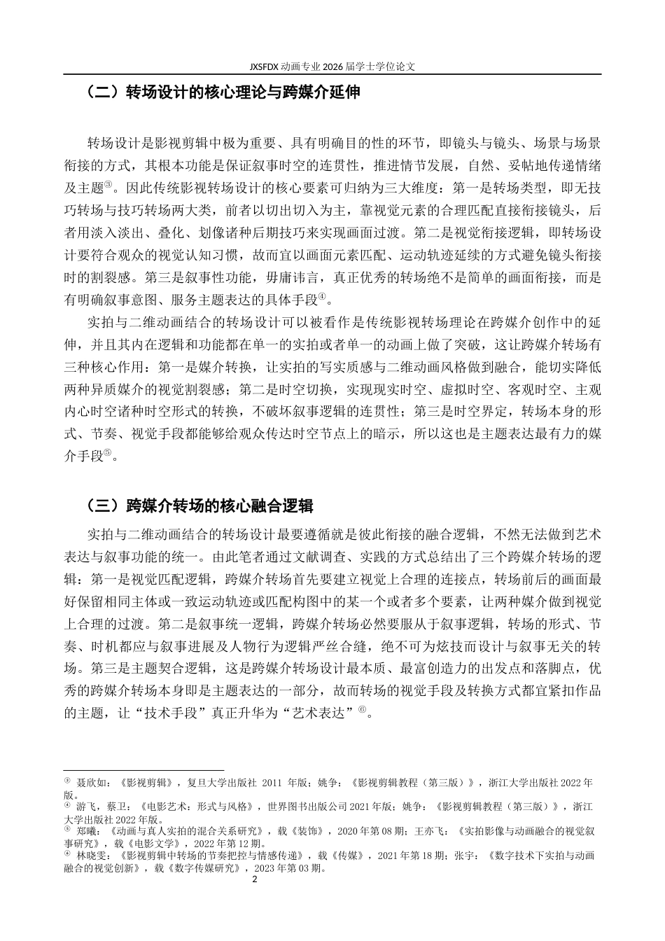 26年WH动画 探析实拍影像与二维动画结合的转场设计——以毕业作品《假象》为例0.49-AI9.68-约8378字符.docx_第6页