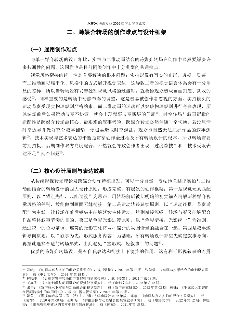 26年WH动画 探析实拍影像与二维动画结合的转场设计——以毕业作品《假象》为例0.49-AI9.68-约8378字符.docx_第7页