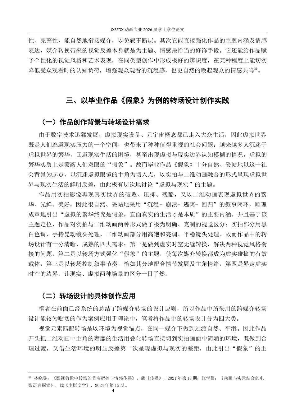 26年WH动画 探析实拍影像与二维动画结合的转场设计——以毕业作品《假象》为例0.49-AI9.68-约8378字符.docx_第8页