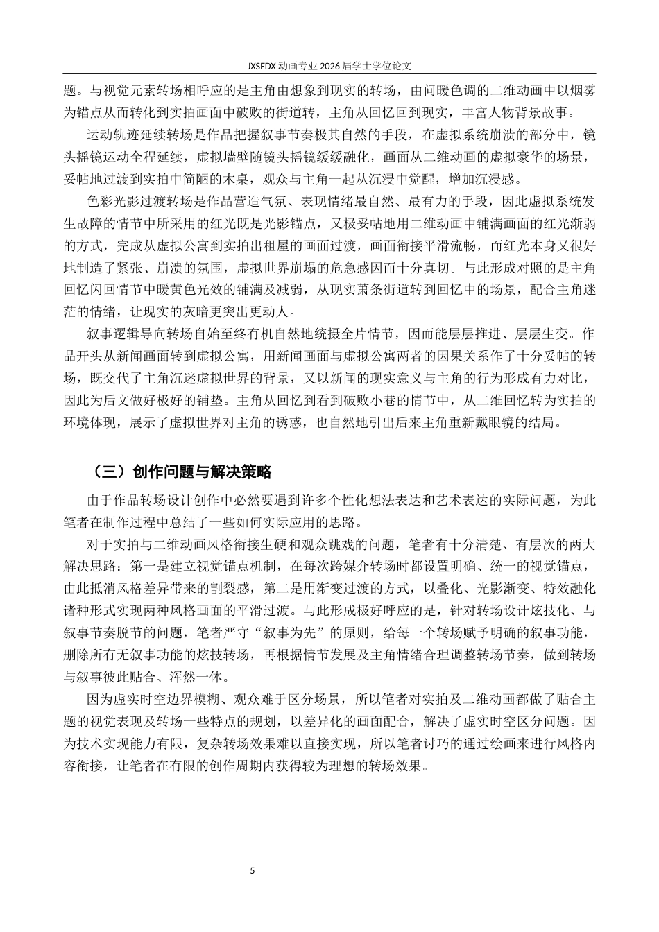 26年WH动画 探析实拍影像与二维动画结合的转场设计——以毕业作品《假象》为例0.49-AI9.68-约8378字符.docx_第9页