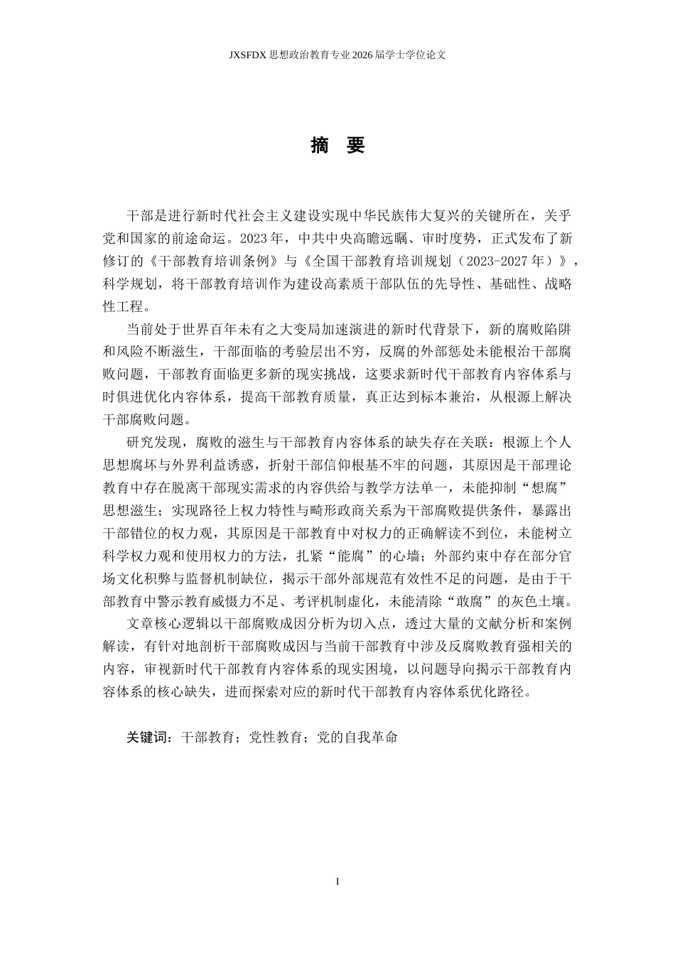 26年WH思想政治教育(干部教育) 反腐败斗争下新时代干部教育内容体系的优化路径研究13.27-AI9.08-约31098字符.docx_第3页