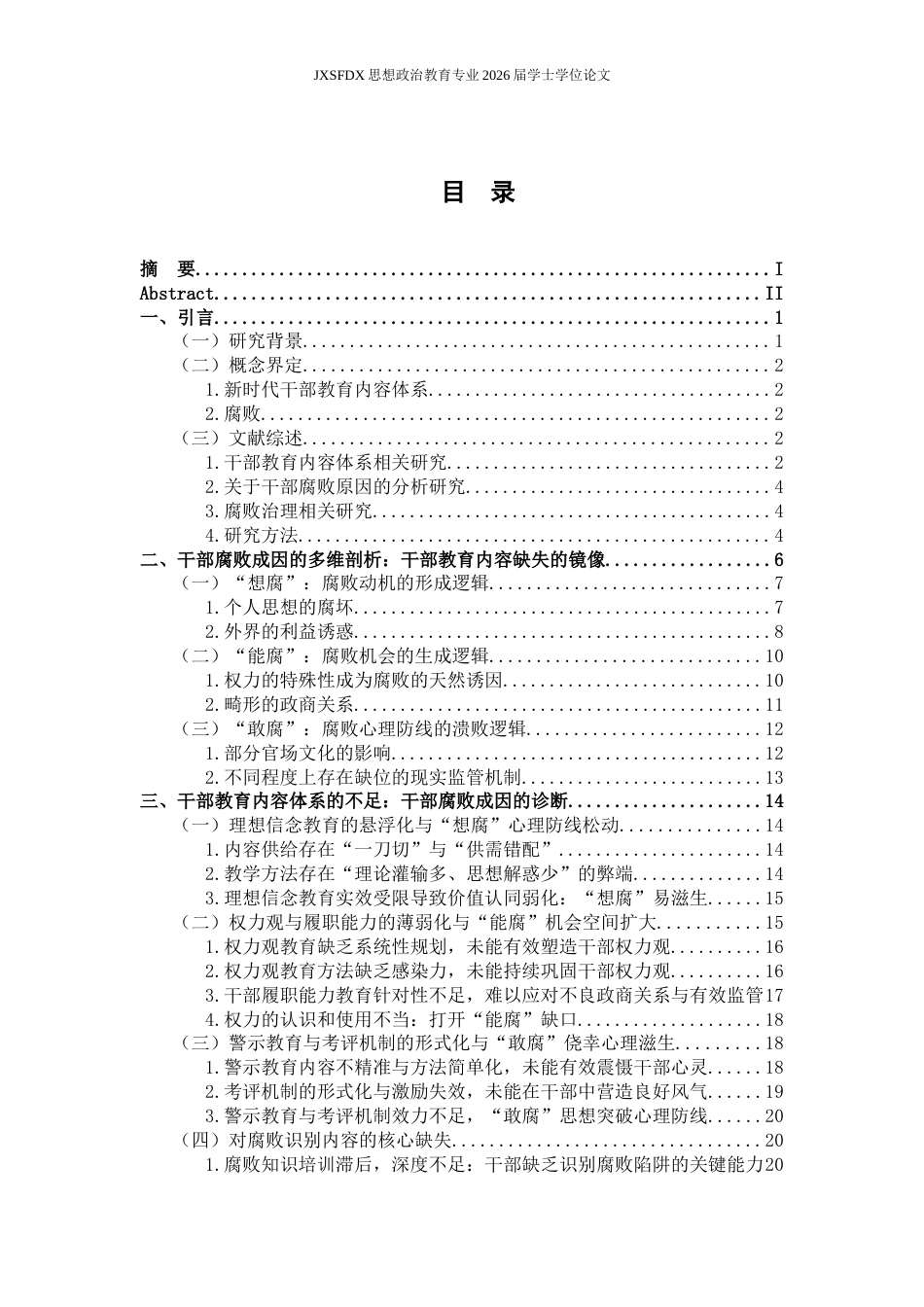 26年WH思想政治教育(干部教育) 反腐败斗争下新时代干部教育内容体系的优化路径研究13.27-AI9.08-约31098字符.docx_第6页