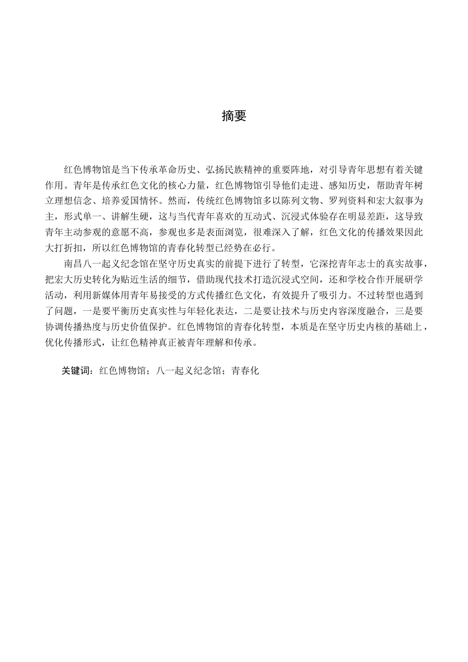 26年WH文物与博物馆学 红色博物馆的“青春化”分析--以“八一起义纪念馆”为例6.49-AI11.12_1-约17186字符.doc_第2页