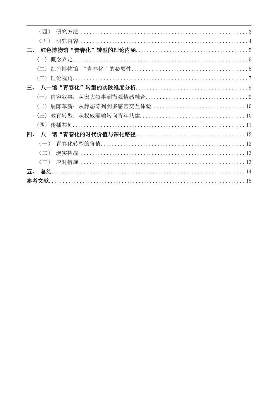 26年WH文物与博物馆学 红色博物馆的“青春化”分析--以“八一起义纪念馆”为例6.49-AI11.12_1-约17186字符.doc_第5页