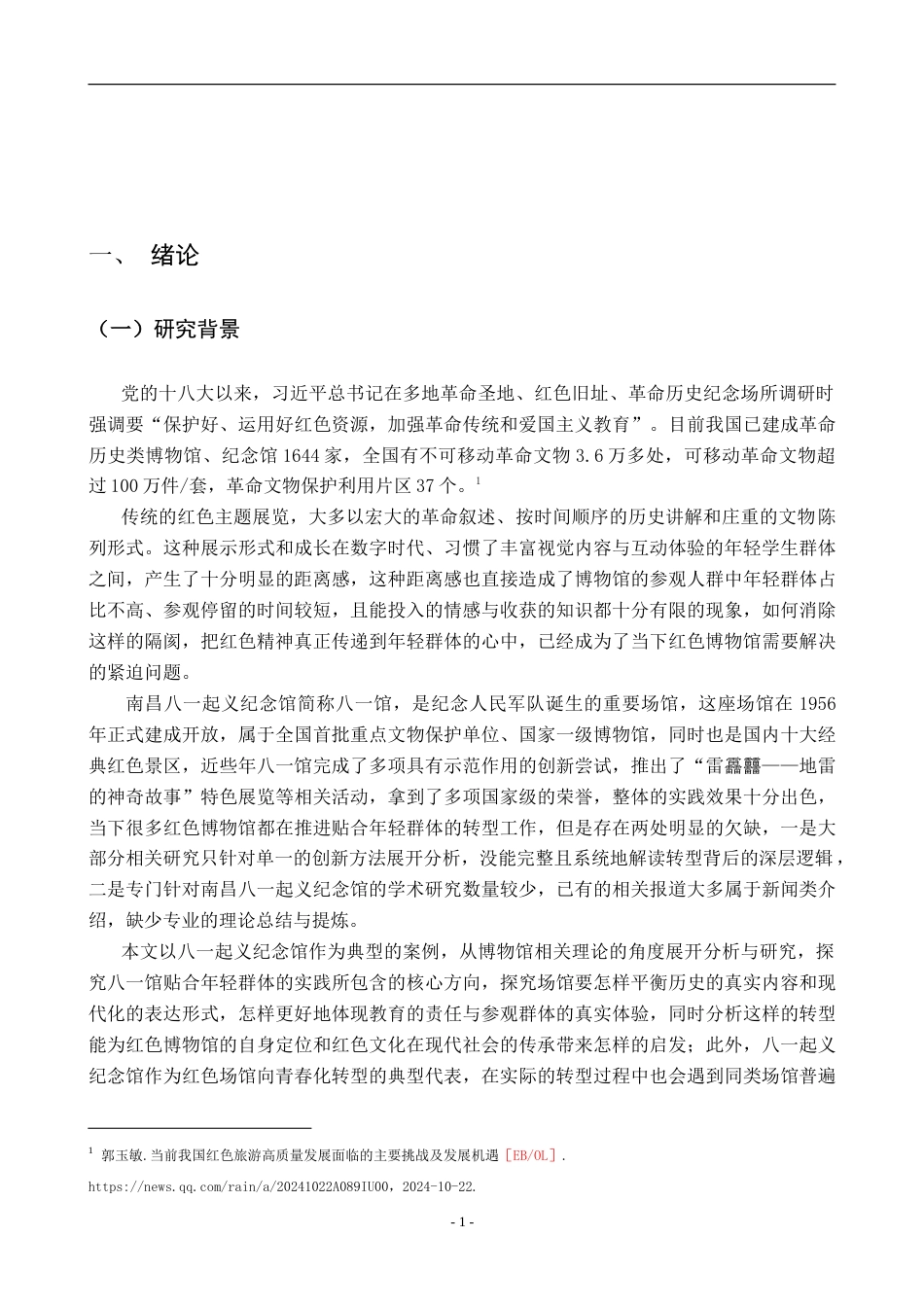 26年WH文物与博物馆学 红色博物馆的“青春化”分析--以“八一起义纪念馆”为例6.49-AI11.12_1-约17186字符.doc_第6页