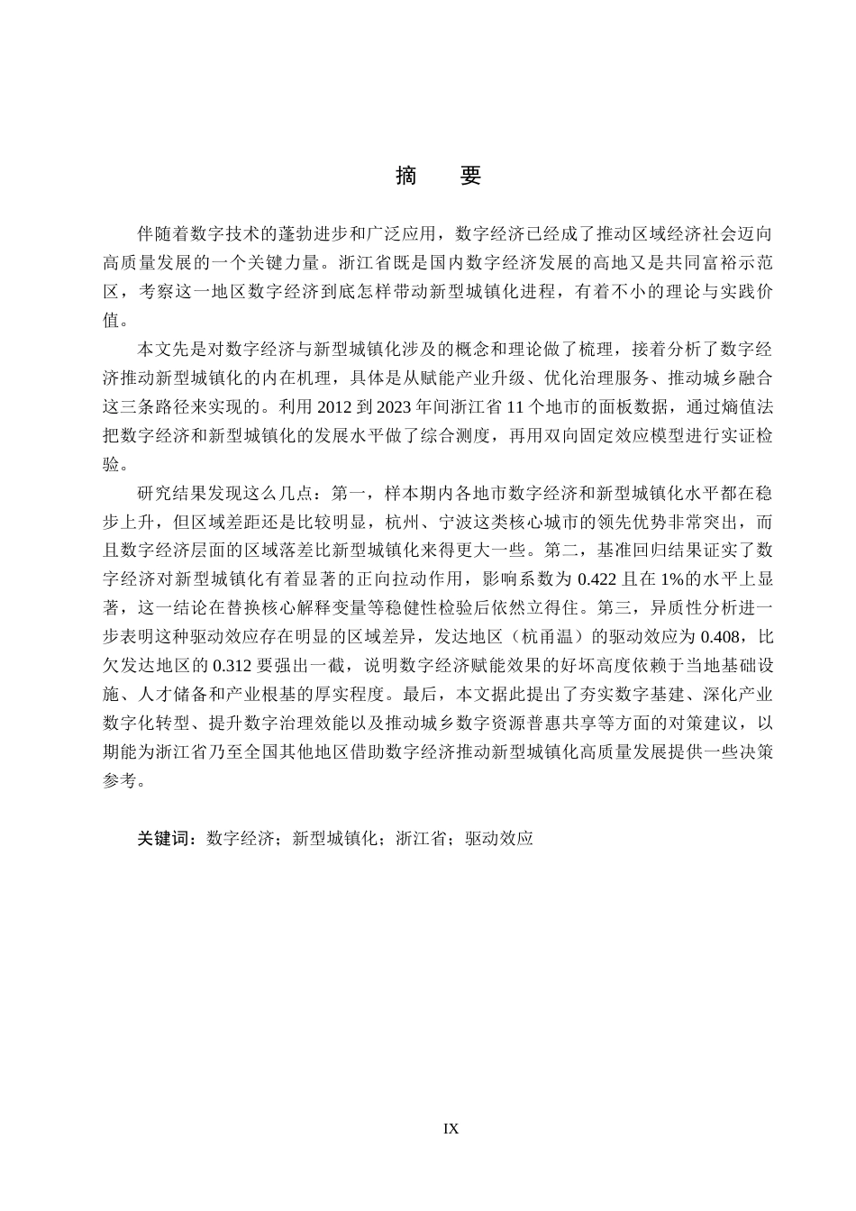 26年WH经济学 数字经济驱动浙江省新型城镇化发展研究17.89-AI15.53(21846字).docx_第1页