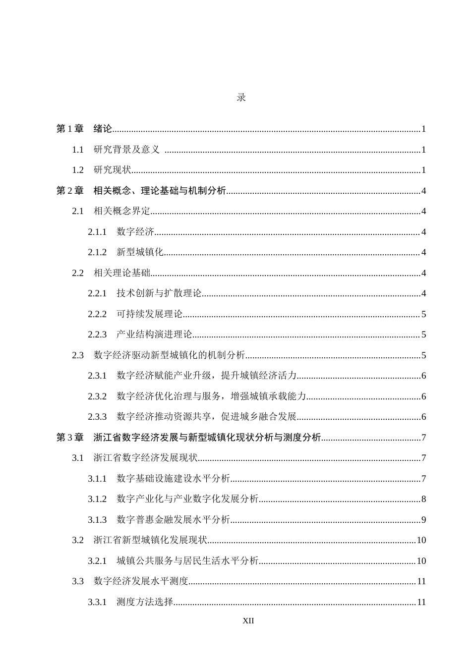26年WH经济学 数字经济驱动浙江省新型城镇化发展研究17.89-AI15.53(21846字).docx_第4页