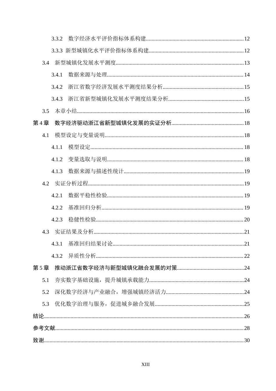 26年WH经济学 数字经济驱动浙江省新型城镇化发展研究17.89-AI15.53(21846字).docx_第5页