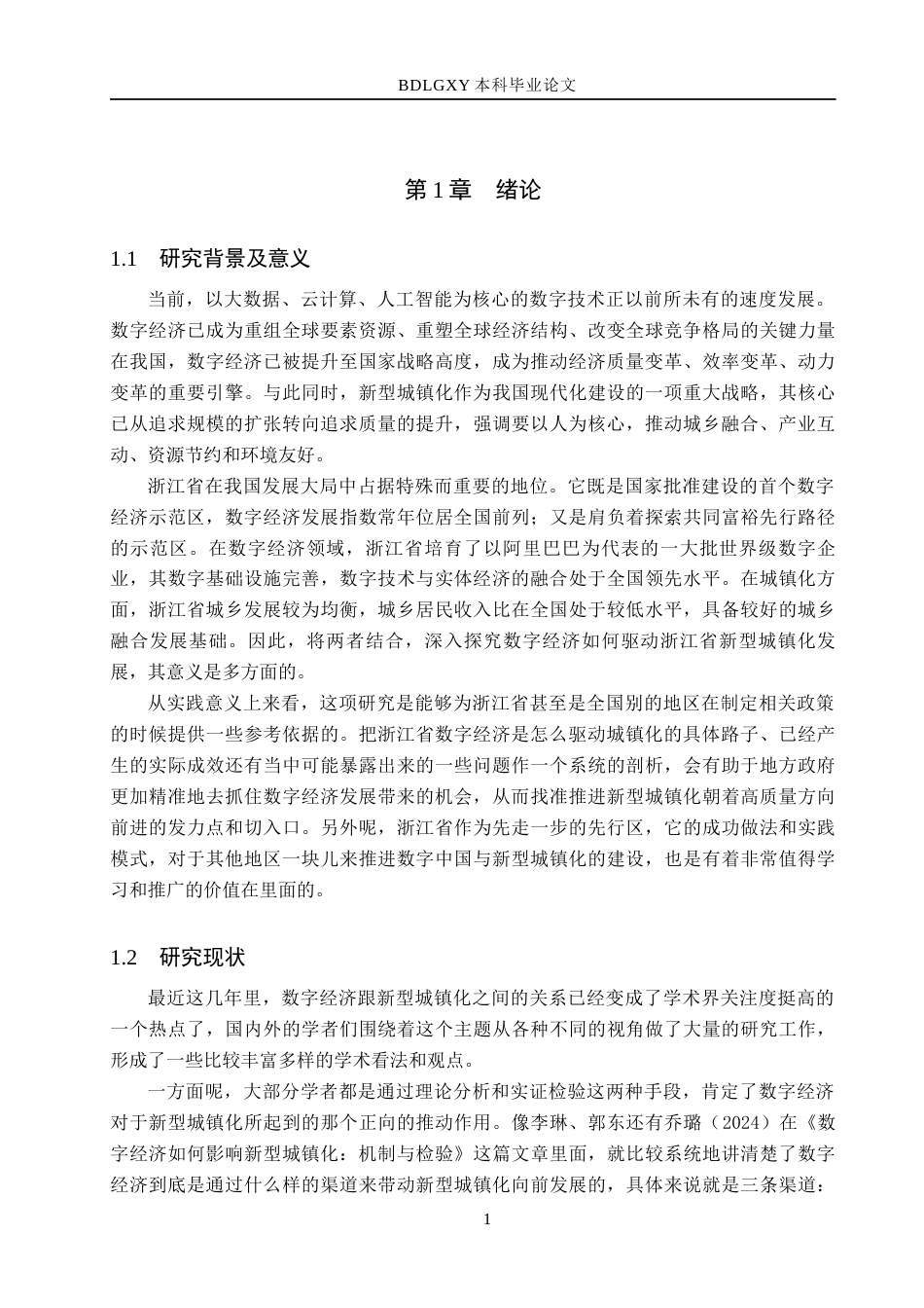 26年WH经济学 数字经济驱动浙江省新型城镇化发展研究17.89-AI15.53(21846字).docx_第6页