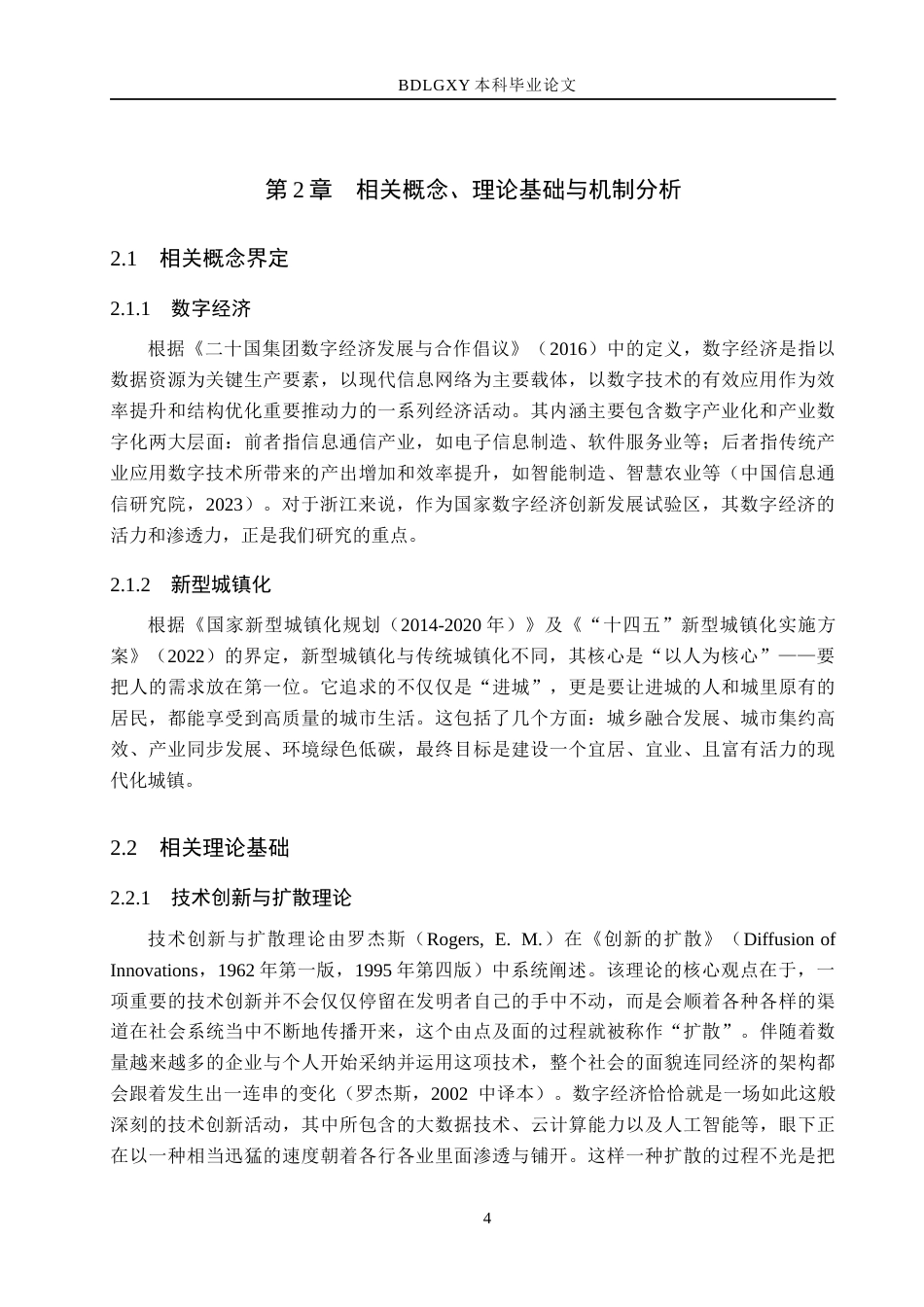 26年WH经济学 数字经济驱动浙江省新型城镇化发展研究17.89-AI15.53(21846字).docx_第9页