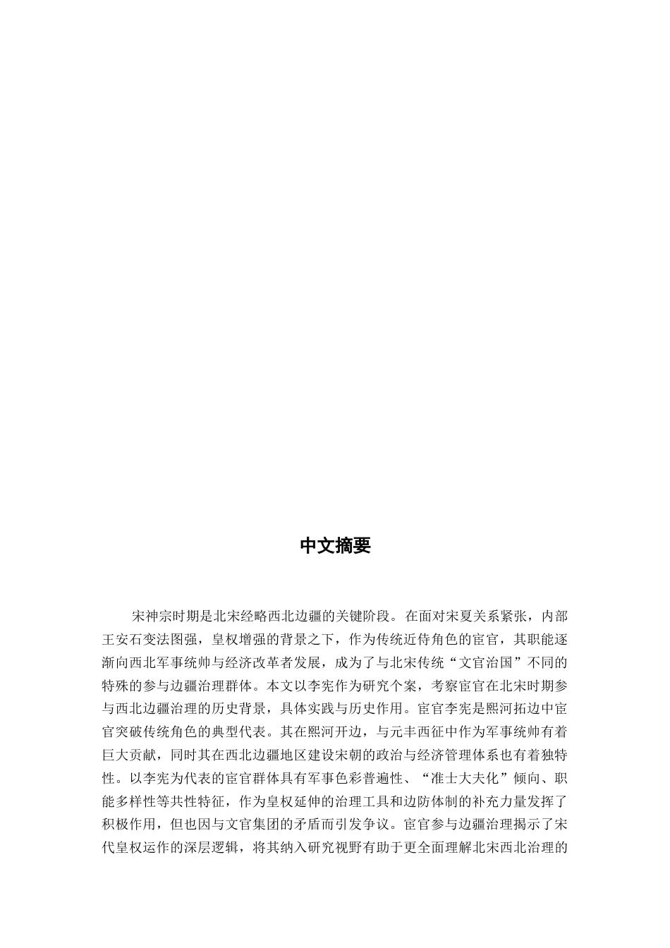 26年WH历史学 宦官李宪与宋神宗时期的西北边疆治理探究9.87-AI14.82_1-约16766字符.doc_第4页